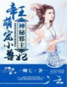 神秘邪主：帝王萌宠小兽妃