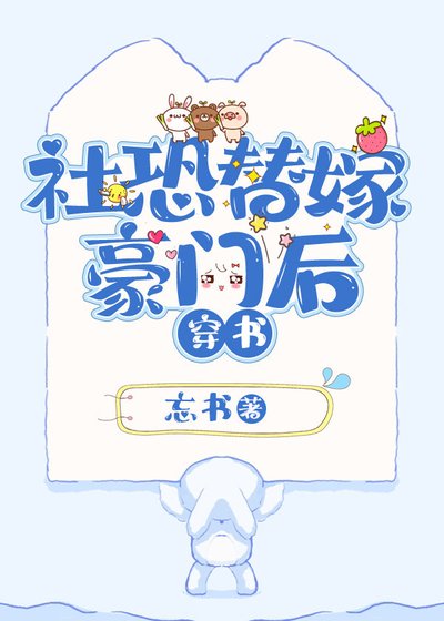社恐替嫁豪门后［穿书］