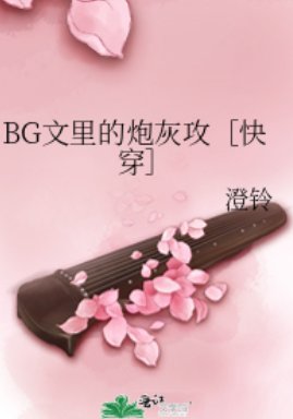 BG文里的炮灰攻［快穿］